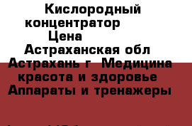 Кислородный концентратор Armed › Цена ­ 45 900 - Астраханская обл., Астрахань г. Медицина, красота и здоровье » Аппараты и тренажеры   